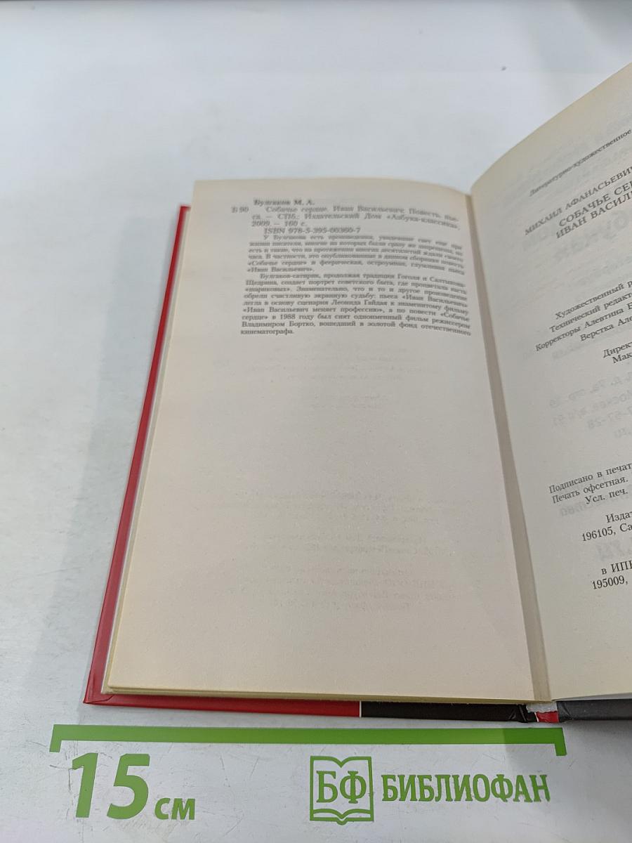 Собачье сердце. Иван Васильевич