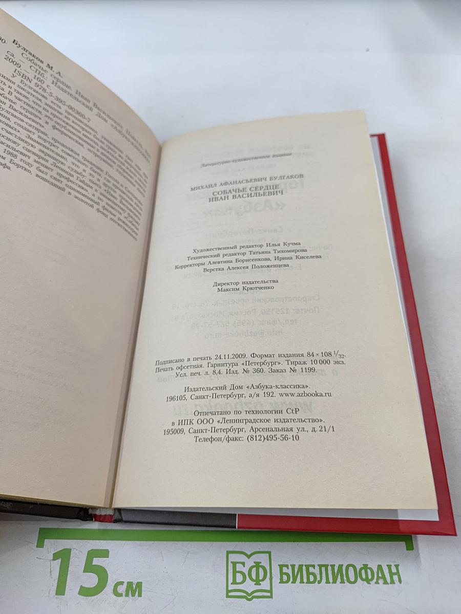 Собачье сердце. Иван Васильевич