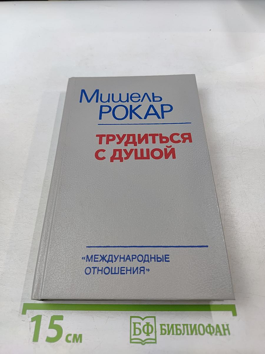 Трудиться с душой