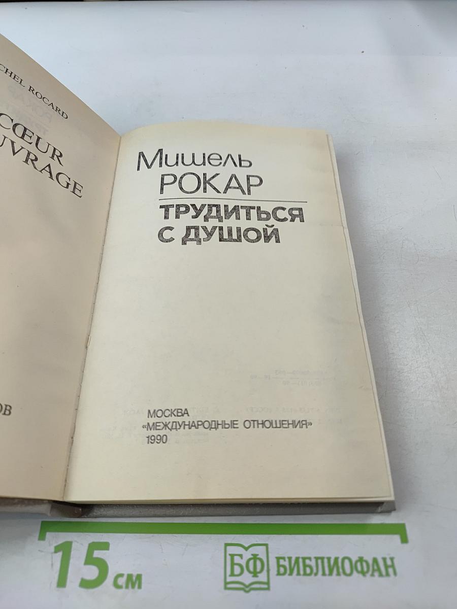 Трудиться с душой