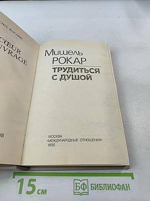 Трудиться с душой