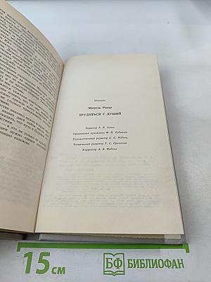 Трудиться с душой