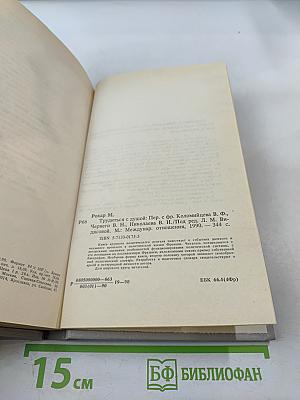 Трудиться с душой