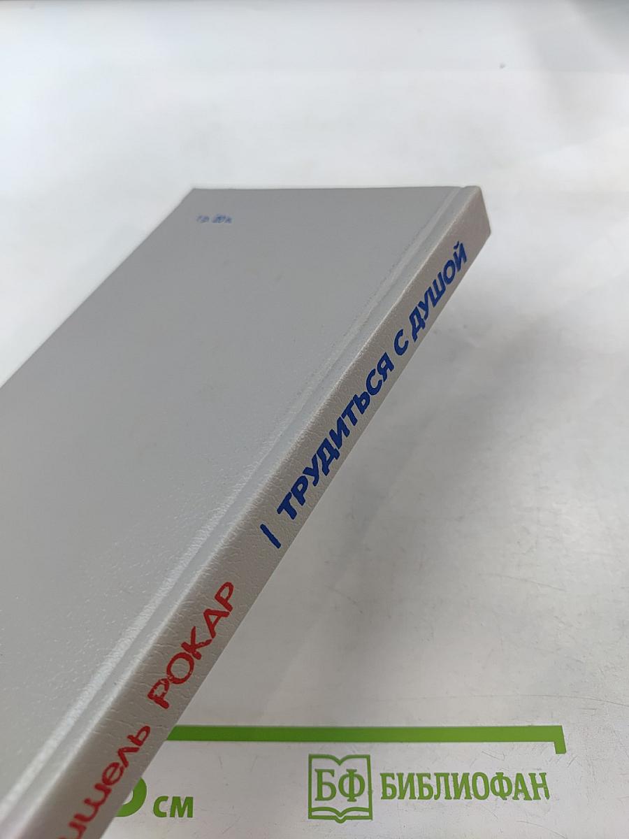 Трудиться с душой