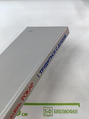 Трудиться с душой