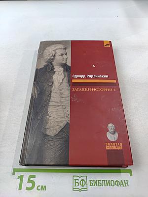 Загадки истории-2
