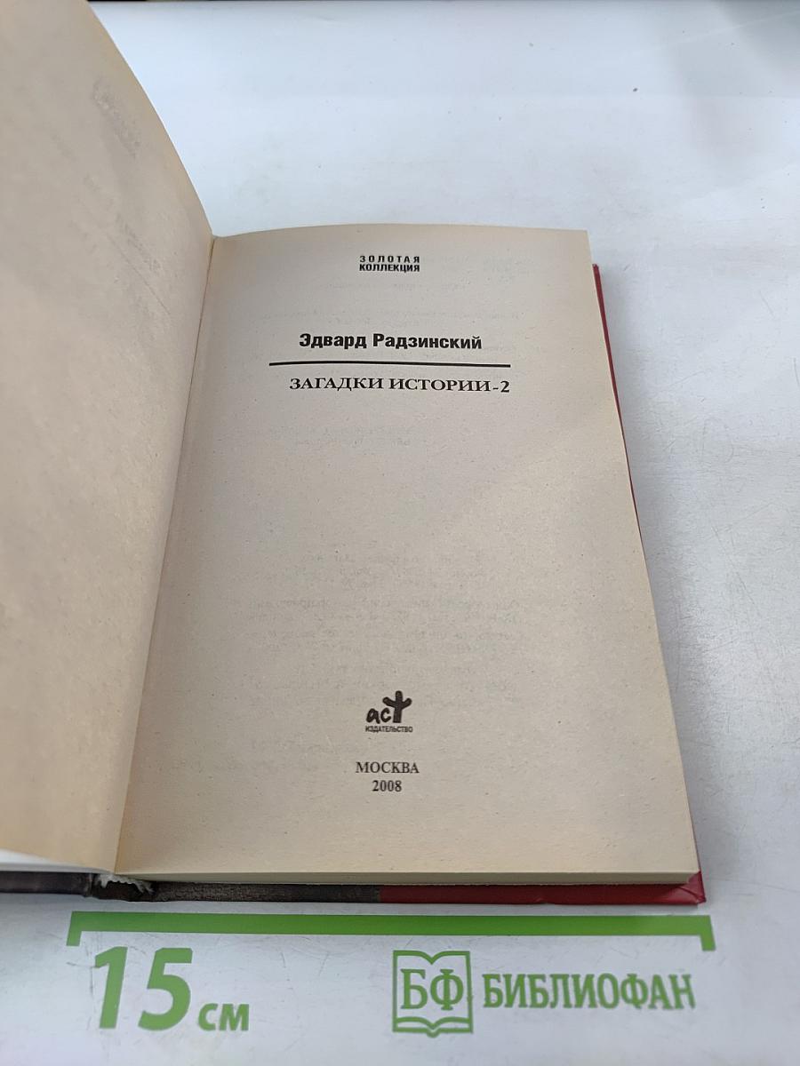 Загадки истории-2
