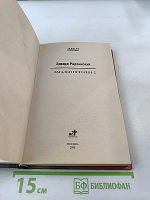 Загадки истории-2