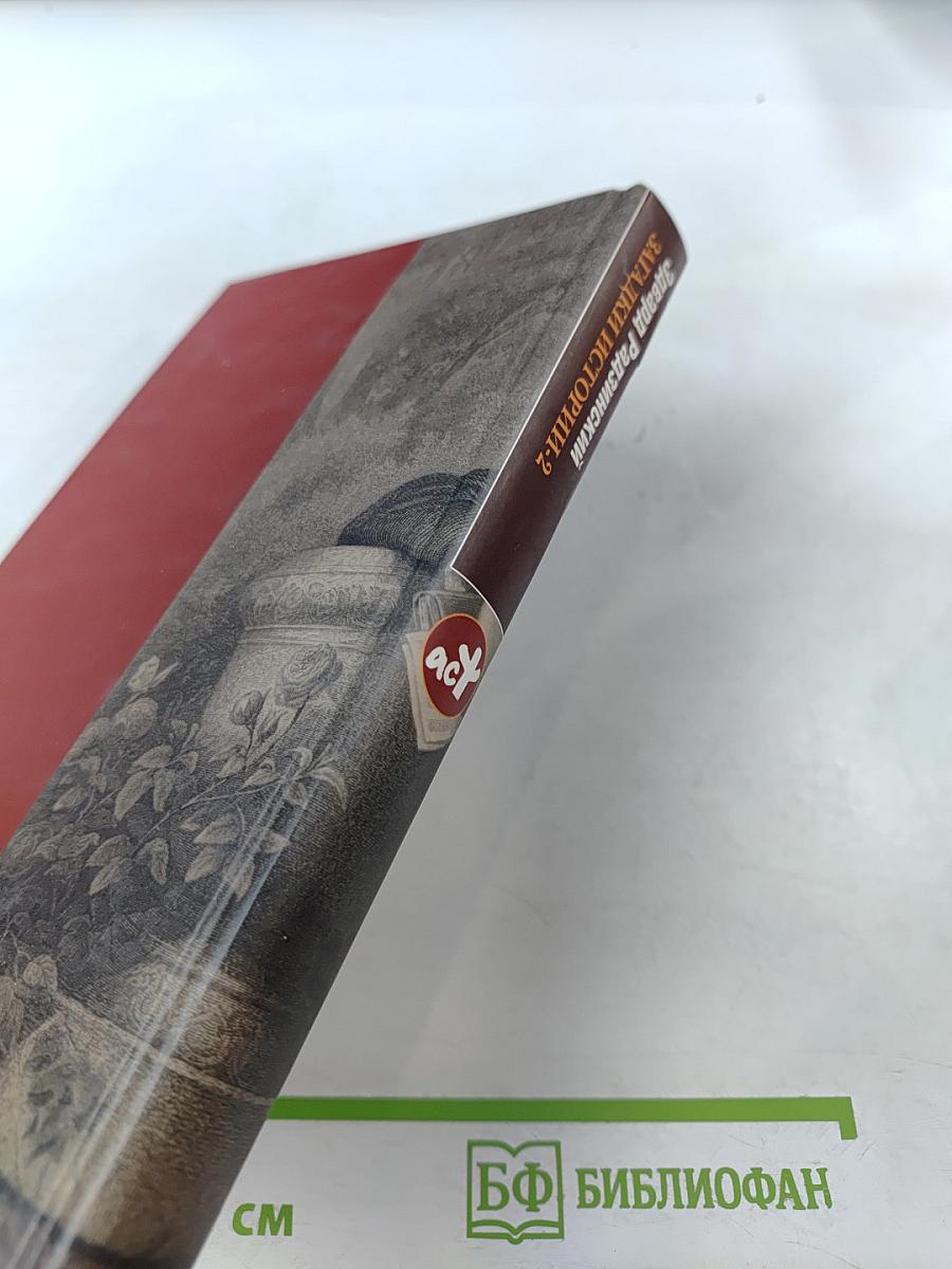 Загадки истории-2