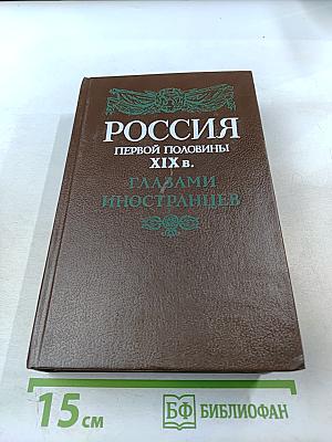 Россия первой половины XIX в. Глазами иностранцев