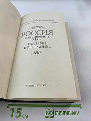 Россия первой половины XIX в. Глазами иностранцев