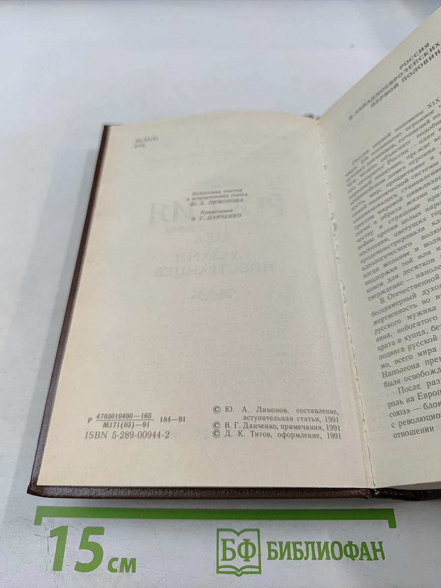 Россия первой половины XIX в. Глазами иностранцев