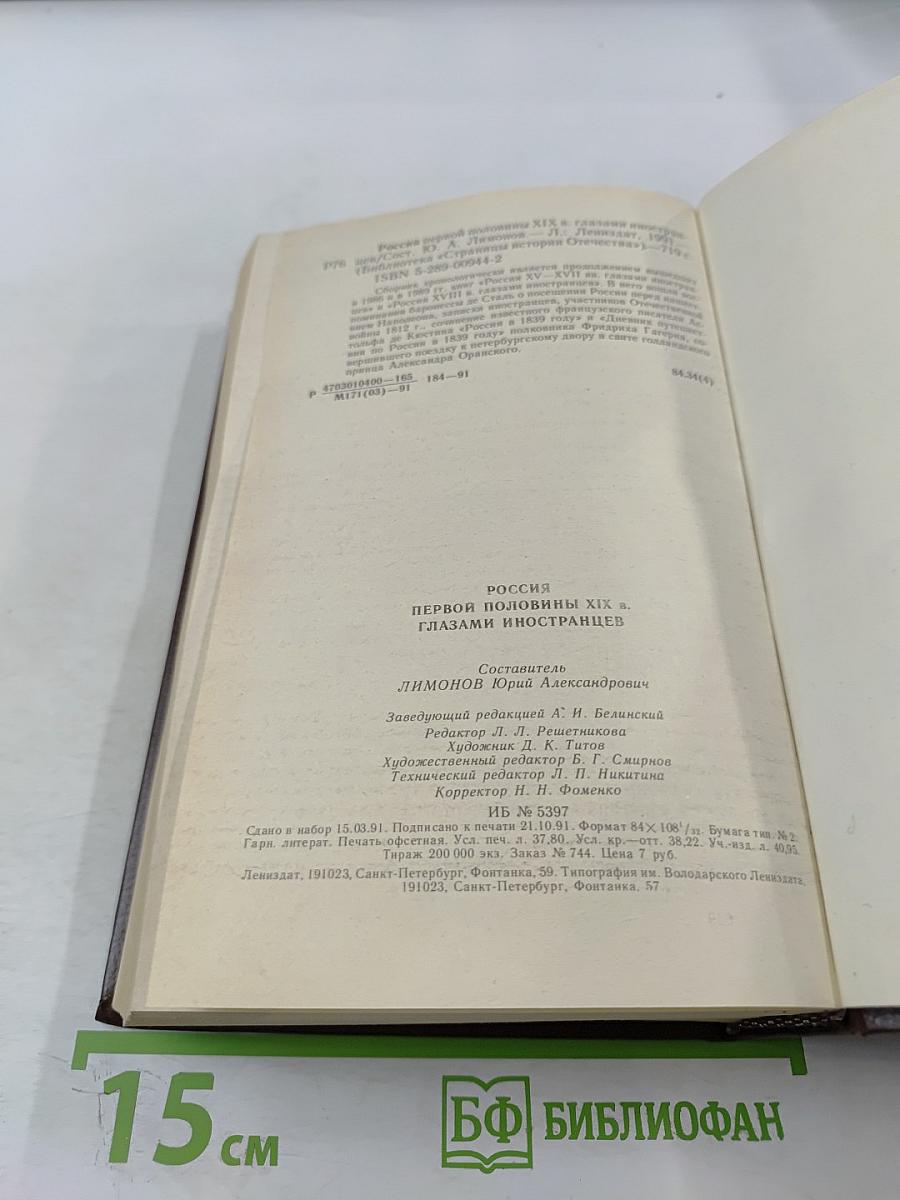 Россия первой половины XIX в. Глазами иностранцев