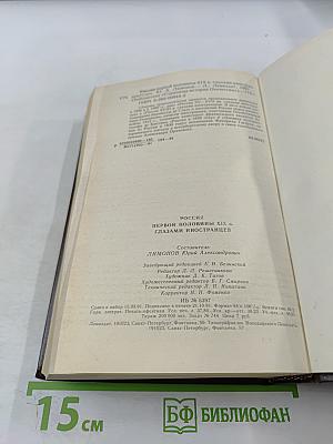 Россия первой половины XIX в. Глазами иностранцев