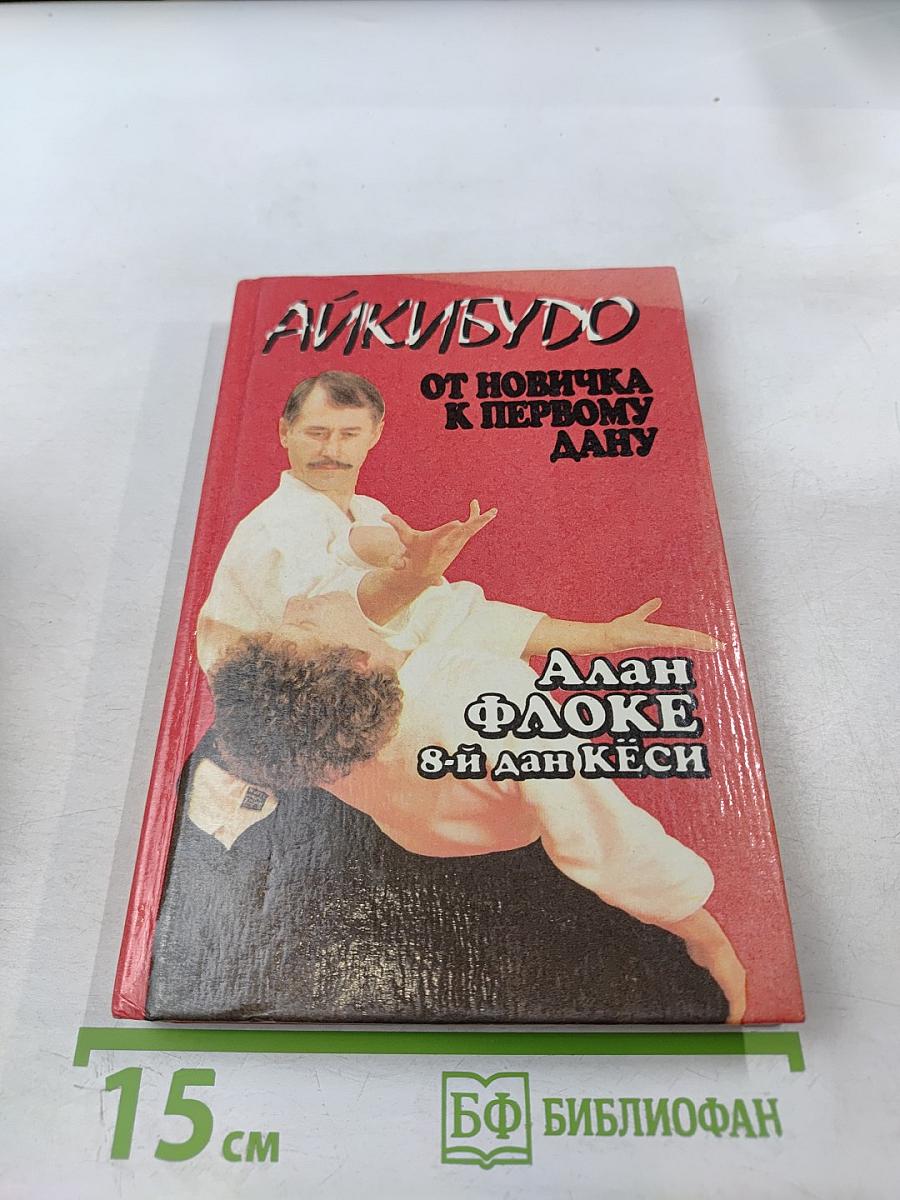 Айкибудо: От новичка к первому дану