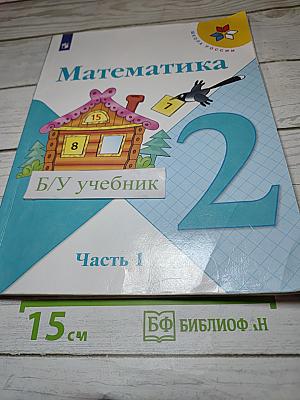 Математика 2 класс. Часть 1