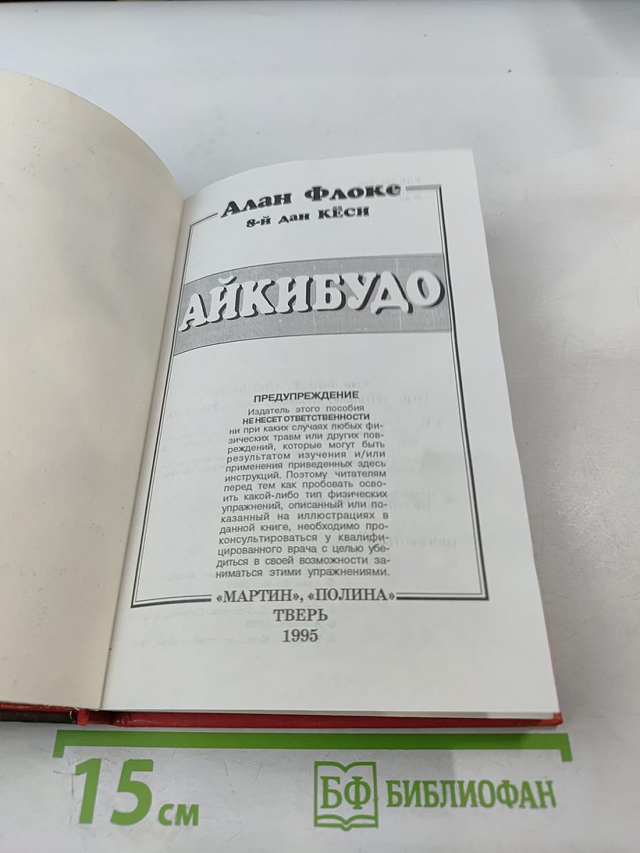 Айкибудо: От новичка к первому дану