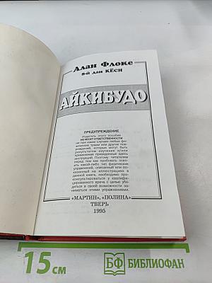 Айкибудо: От новичка к первому дану