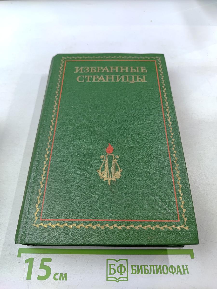 Избранные страницы. Проза. Том 1