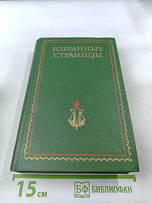 Избранные страницы. Проза. Том 1