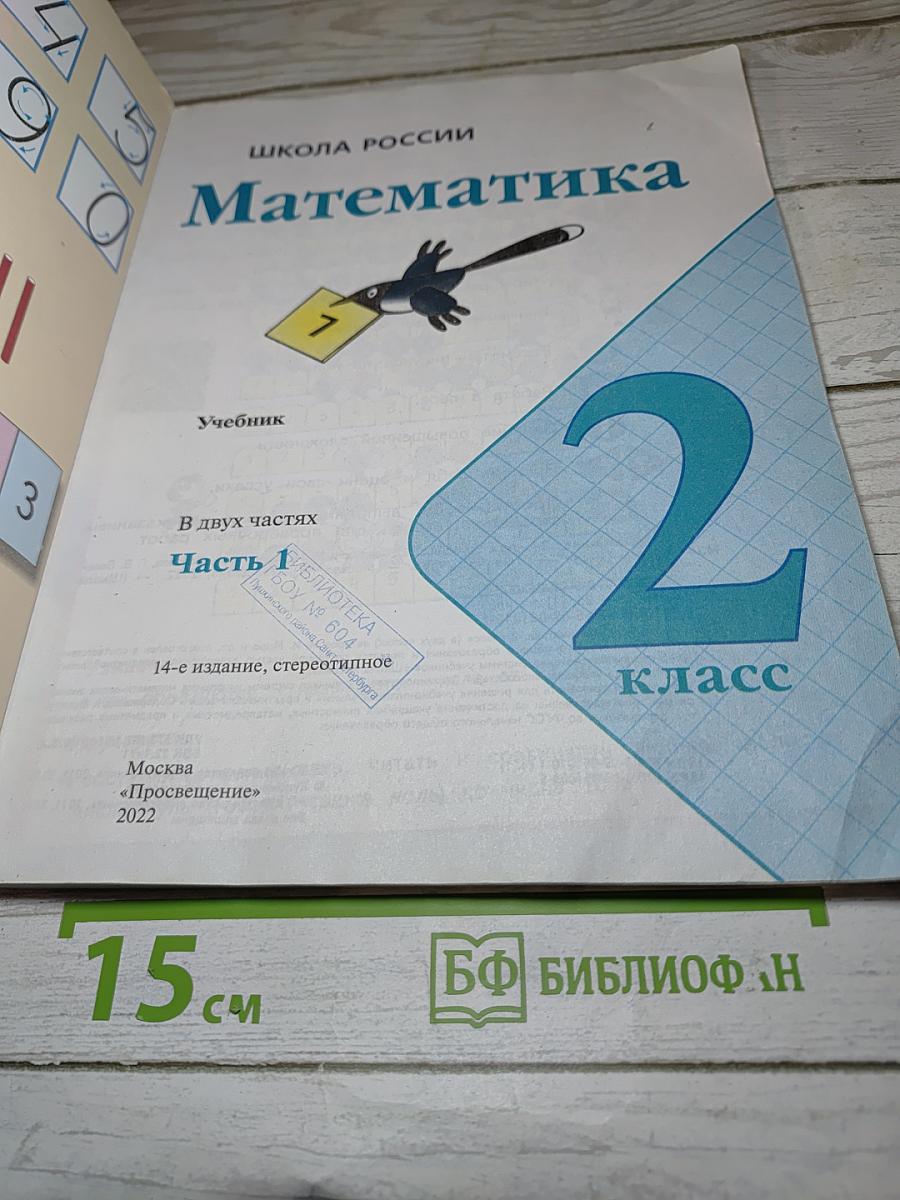 Математика 2 класс. Часть 1