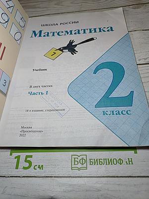 Математика 2 класс. Часть 1