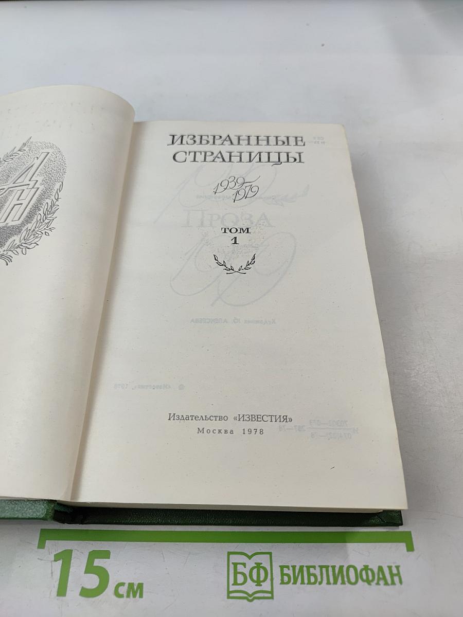 Избранные страницы. Проза. Том 1