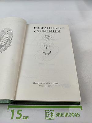 Избранные страницы. Проза. Том 1