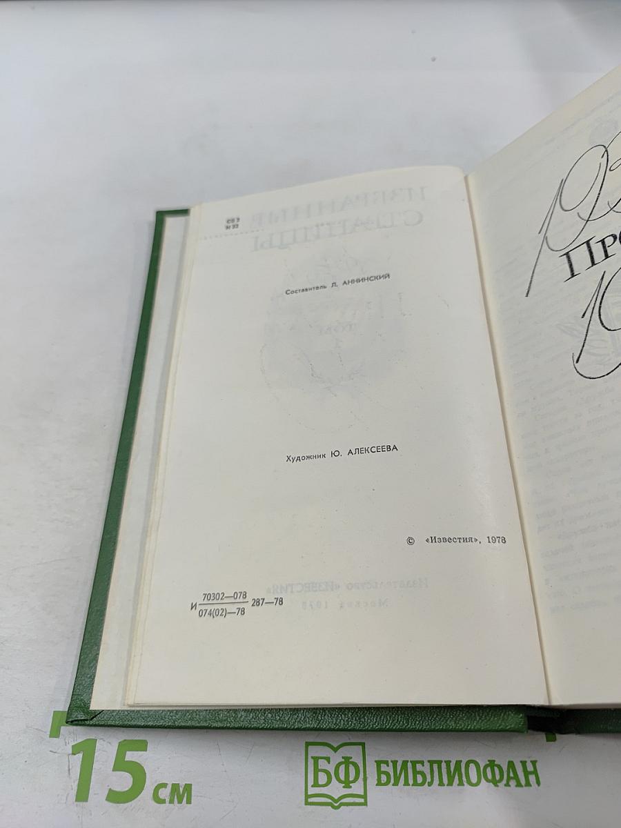 Избранные страницы. Проза. Том 1