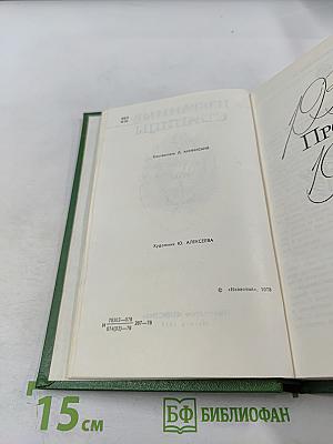 Избранные страницы. Проза. Том 1