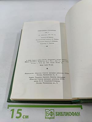 Избранные страницы. Проза. Том 1