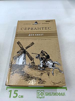 Хитроумный идальго Дон Кихот Ламанчский