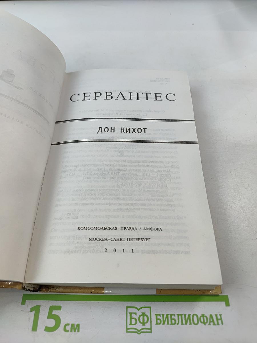 Хитроумный идальго Дон Кихот Ламанчский