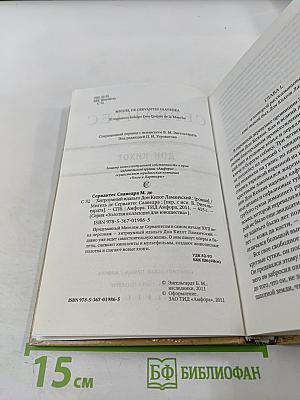 Хитроумный идальго Дон Кихот Ламанчский