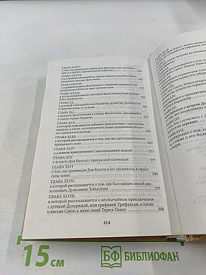 Хитроумный идальго Дон Кихот Ламанчский