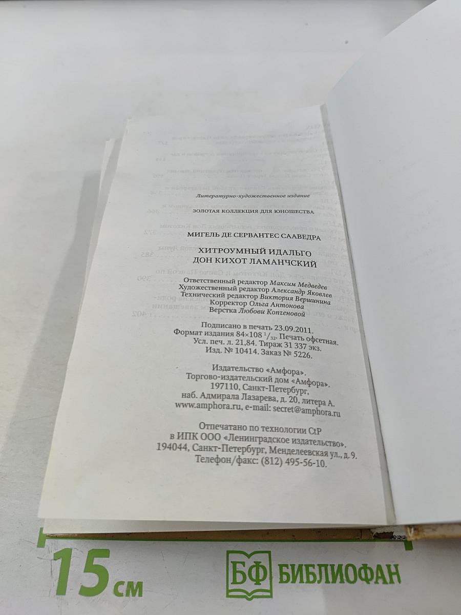 Хитроумный идальго Дон Кихот Ламанчский