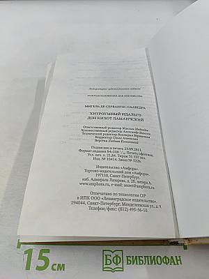 Хитроумный идальго Дон Кихот Ламанчский