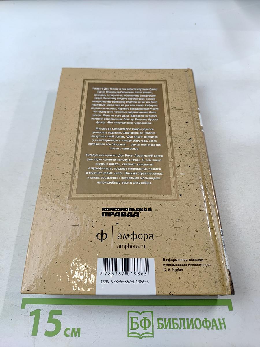 Хитроумный идальго Дон Кихот Ламанчский