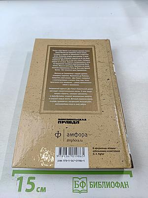 Хитроумный идальго Дон Кихот Ламанчский