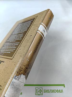 Хитроумный идальго Дон Кихот Ламанчский