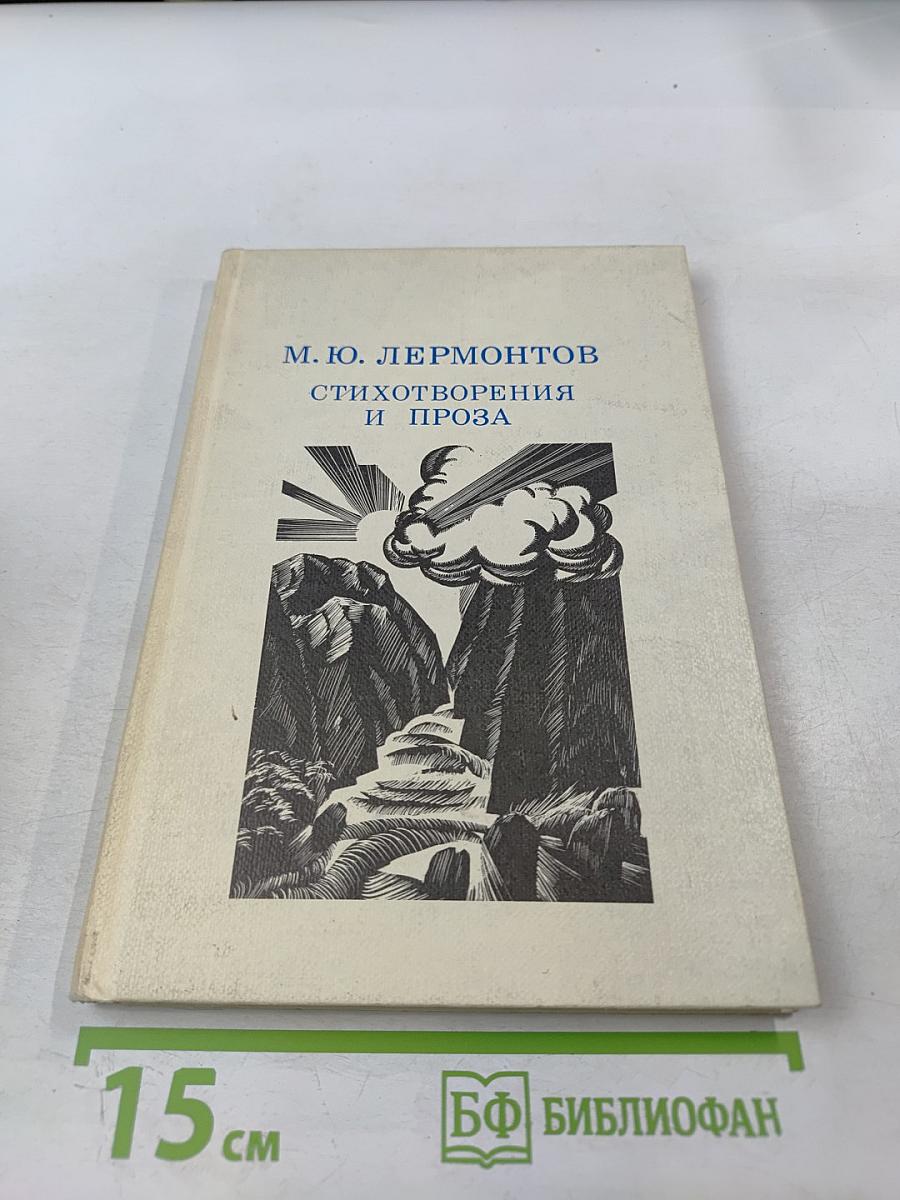 Стихотворения и проза