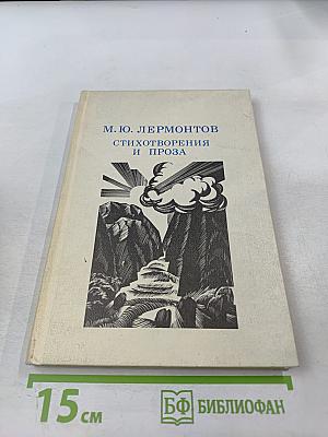 Стихотворения и проза