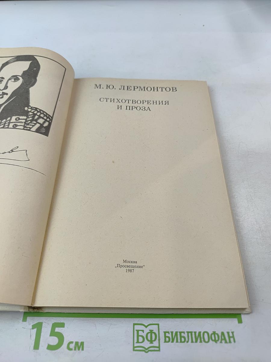 Стихотворения и проза