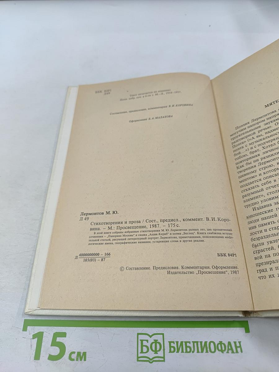 Стихотворения и проза