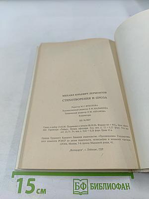 Стихотворения и проза