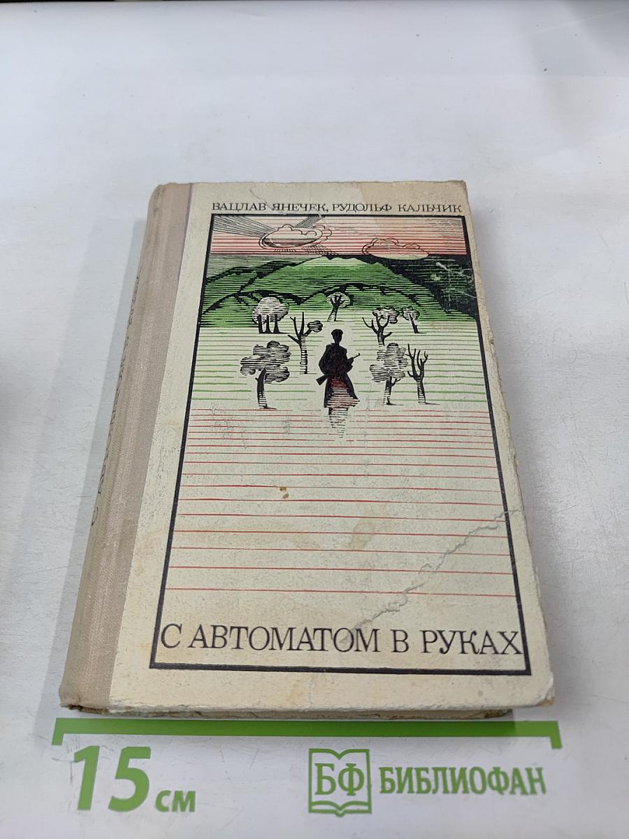 С автоматом в руках