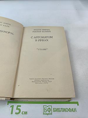С автоматом в руках