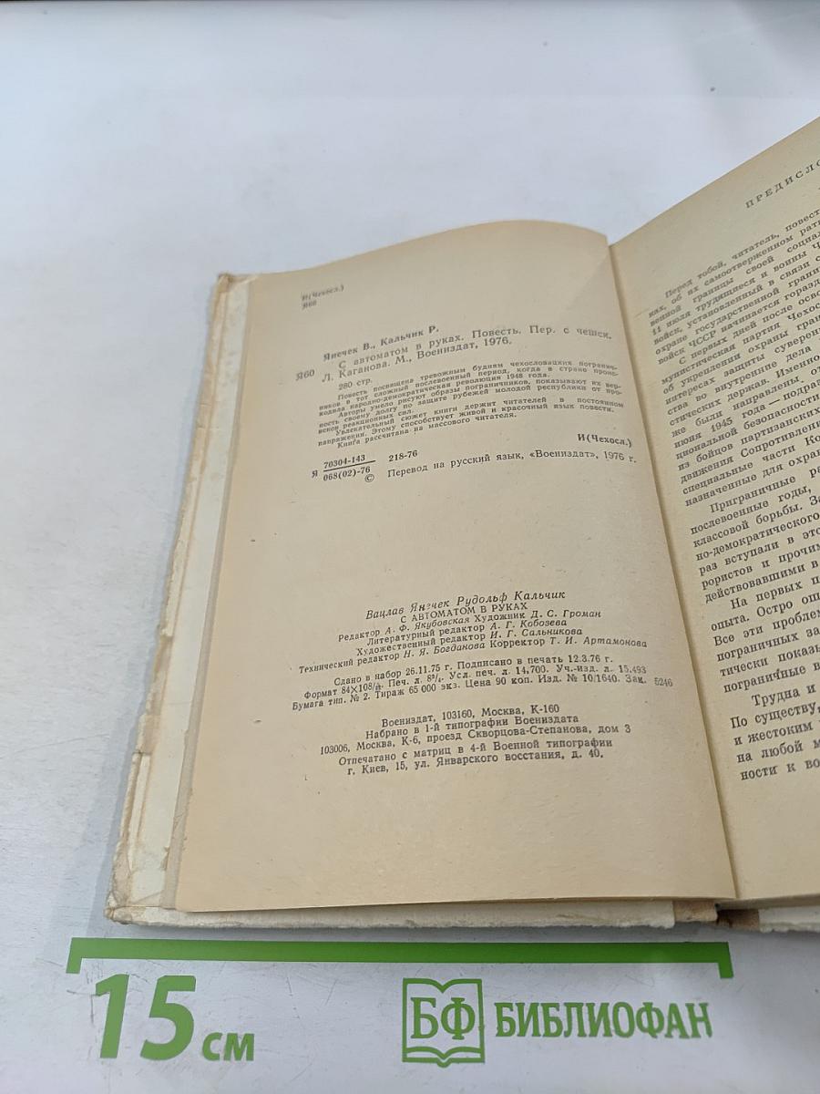 С автоматом в руках