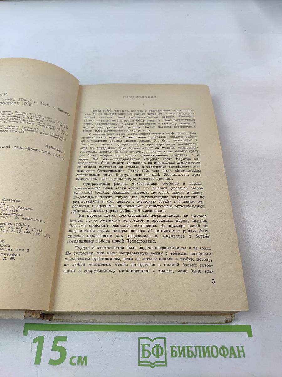 С автоматом в руках