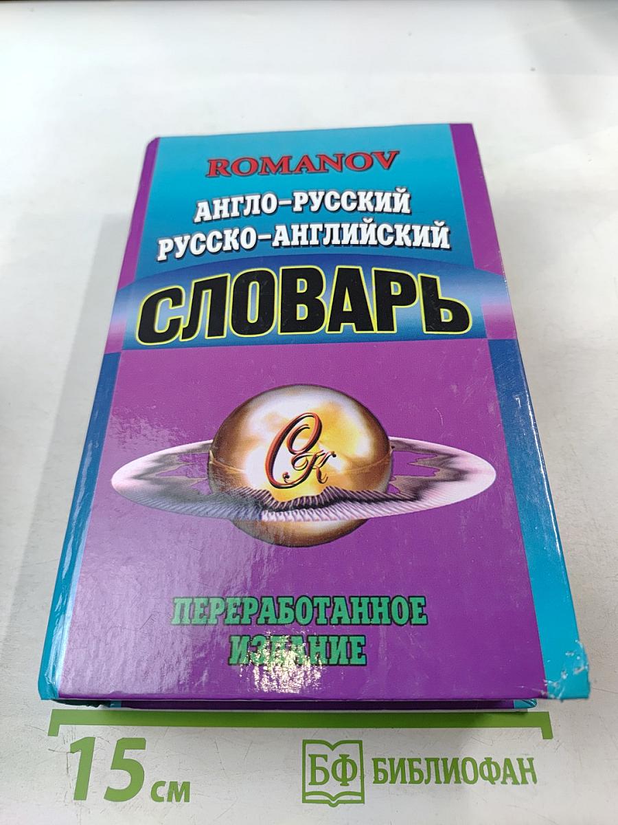 Англо-русский русско-английский словарь